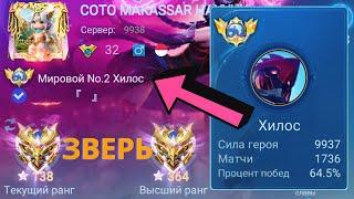 ТОП 1 МИРА ХИЛОС МАШИНА КОТОРУЮ НЕ ОСТАНОВИТЬ / MOBILE LEGENDS