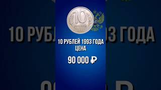 10 рублей 1993. 10 рублей России 1993 года цена и ее разновидности. #нумизматика #монетыроссии