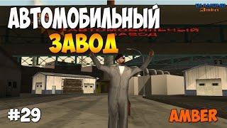 Diamond RP Amber - Автомобильный завод [#29]