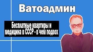 Бесплатные квартиры и медицина в СССР | Ватоадмин