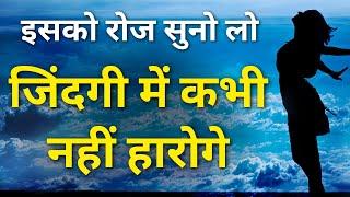 जिंदगी में कभी नहीं हारोगे! Best Heart Touching Motivational Forever | Best Life Quotes in Hindi