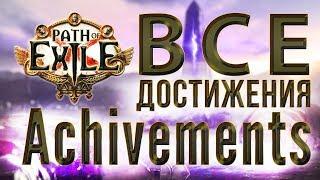 PoE: все достижения (achivements), советы по получению 120/120, каст