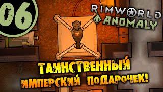 #06 ТАИНСТВЕННЫЙ ИМПЕРСКИЙ ПОДАРОЧЕК Прохождение Rimworld Anomaly НА РУССКОМ