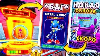 *БАГ* КАК ПОЛУЧИТЬ METAL SONIC? НОВОЕ ОБНОВЛЕНИЕ в Sonic Speed Simulator! Enchant! Коды!