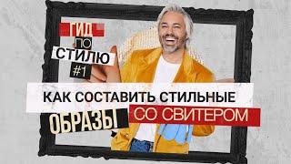 КАК НОСИТЬ СВИТЕР? | 9 идей стильных образов | Гид по стилю #1