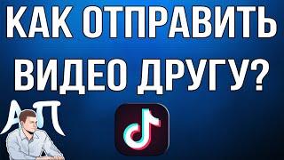 Как отправить видео / клип другу в Тик Токе?