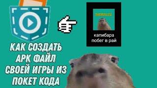 Как создать APK своей игры покет кода