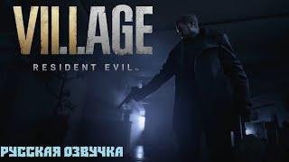 Resident Evil Village - Деревня - Русский Трейлер Анонс (Русская Озвучка) Resident Evi 8 New 2020