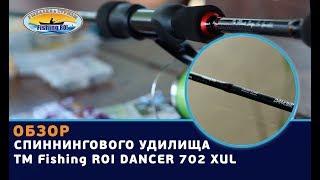 Обзор спиннингового удилища ТМ Fishing ROI «DANCER 702 XUL»