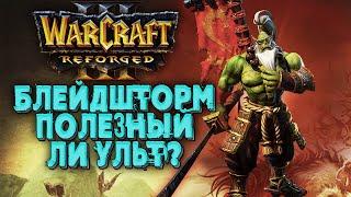 БЛЕЙДШТОРМ ПОЛЕЗНЫЙ УЛЬТ?: Focus (Orc) vs Lawliet (Ne) Warcraft 3 Reforged