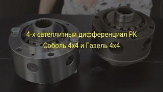 4-х сателлитный дифференциал РК ГАЗель/Соболь 4х4 ИЖ-ТЕХНО