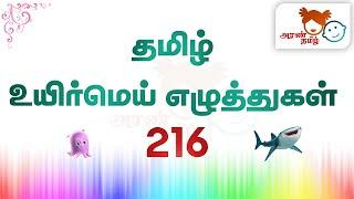 #AranTamil தமிழ் | தமிழ் உயிர்மெய் எழுத்துகள் 216 | க முதல் னௌ வரை| Tamil Education for All ️