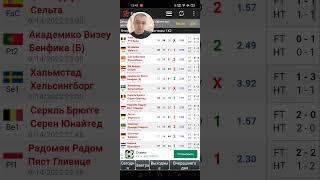 Ставки на спорт.Стратегия ставок с помощью приложения Forebet для Android