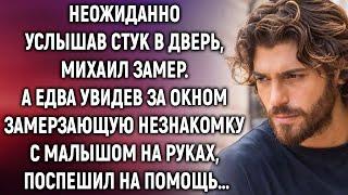 Неожиданно услышав стук в дверь, Михаил увидел замерзающую незнакомку с малышом на руках…