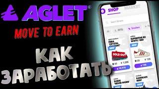 Как заработать в AGLET | стратегия по заработку в AGLET | move to earn | замена STEPN | аглет