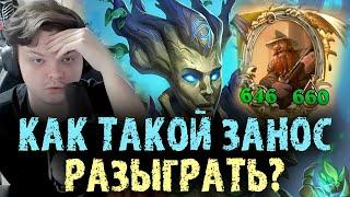 Как такой ЗАНОС РАЗЫГРАТЬ? - Сильвернейм - SilverName Best Moments Hearthstone