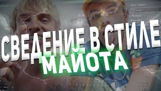 СВЕДЕНИЕ ТРЕКА В СТИЛЕ mayot FL STUDIO! СВЕЛ МАЙОТА?! Сведение в стиле майота! пресеты в тг