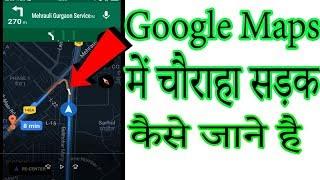 Google Maps में चौराहा सड़क कैसे जाने है|| How to see map on Cross line ||