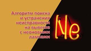 Алгоритм поиска и устранения неисправности на вывеске с неоновыми лампами