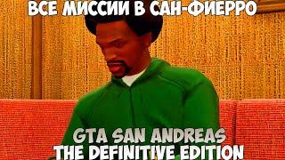 GTA San Andreas The Definitive Edition Все миссии в Сан-Фиерро прохождение без комментариев