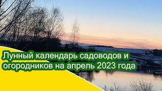 Лунный календарь садовода-огородника на апрель 2023 и планы посева на апрель