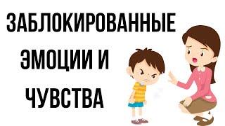 Заблокированные эмоции и чувства. Чем опасны эмоциональные блоки и запреты.