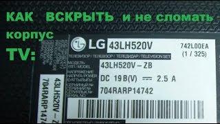 LG 43LH520V как снять заднюю крышку