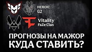 Прогноз Heroic vs. G2 | Прогноз Vitality vs. FaZe Clan