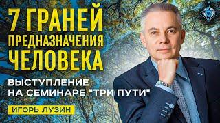 Как найти свое предназначение? Выступление Игоря Лузина на семинаре "Три пути"