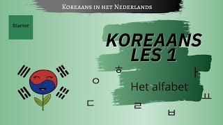 Koreaans Leren ~ Les 1 [Het Alfabet]