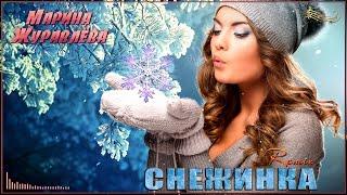 Марина Журавлёва - Снежинка (Remix)