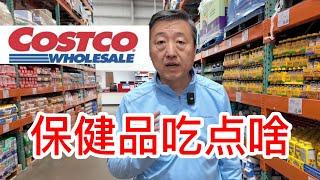 Costco保健品吃点啥，资深营养顾问分享如何选购鱼油、复合维生素、D3+K2、姜黄素和辅酶Q10