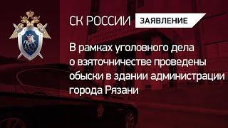 В рамках уголовного дела о взяточничестве проведены обыски в здании администрации города Рязани