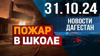 Пожар в Дагестане. Новости Дагестана за 31.10.2024 год