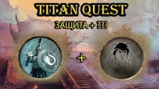 Школа защиты + что-то еще. [Titan Quest: Ragnarok + Atlantis]