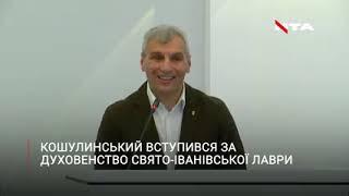 Виступ Руслана Кошулинського на мій особистий захист і Свято Іванівської Лаври у стінах ЛМР у 2021р.