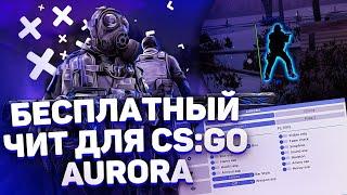 БЕСПЛАТНЫЙ ЧИТ НА КС ГО!AURORA-PROJECT