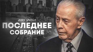 Д. Савелл. Последнее собрание. Проповедь 2024