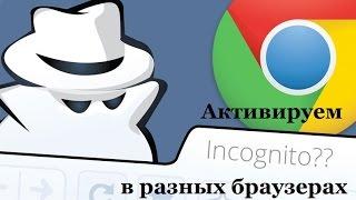 Режим инкогнито (приватный режим) как активировать  в интернете