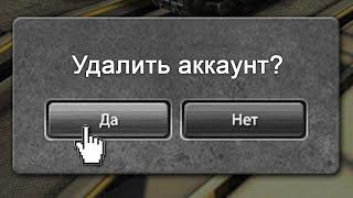 УДАЛЯЮ СВОИ АККАУНТЫ | ТАНКИ ОНЛАЙН