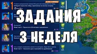 Как выполнить задание 3 неделя фортнайт 16 сезон Все испытания 6 сезон 2 глава fortnite