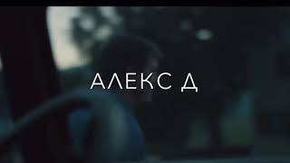 Алекс Д. Выжившая