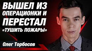 Как выйти из операционки и перестать «тушить пожары»? / Отзыв Олега Торбосова о Business Booster