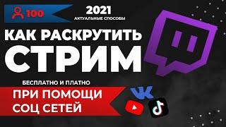 Как раскрутить стрим на TWITCH в социальный сетях 2021. Раскрутка и продвижение канала Twitch