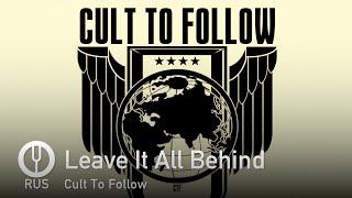 [Cult To Follow на русском] Leave It All Behind [Onsa Media]