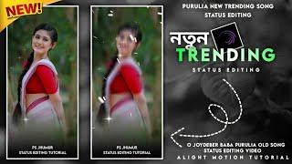 পটর পটর করিস শুধু একটা কথাই || Purulia Jhumur Status || Alight Motion Editing || Tutorial Video