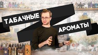 Табак в парфюмерии. Лучшие табачные ароматы