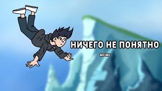 НИЧЕГО НЕ ПОНЯТНО  | 13 карт meme