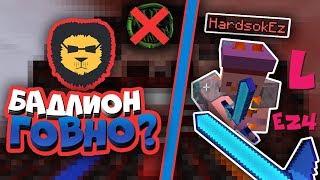  БАДЛИОН КЛИЕНТ ГОВНО?! БАНЯТ ПРОСТО ТАК? (ХАРДСОК ДЕБИЛ) 