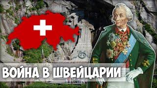 ВОЙНА в ШВЕЙЦАРИИ | НАПОЛЕОН – СУВОРОВ | Андерматт | Сен-Готардский тоннель